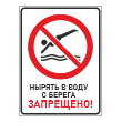 Знак «Нырять в воду с берега запрещено!», БВ-16 (пленка, 300х400 мм)